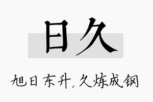 日久名字的寓意及含义