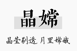 晶嫦名字的寓意及含义