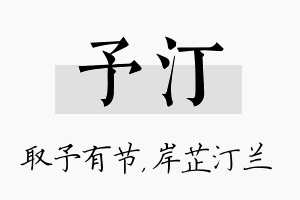 予汀名字的寓意及含义