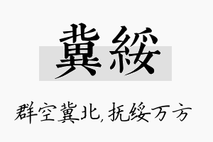 冀绥名字的寓意及含义