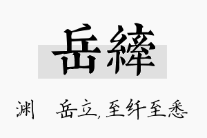 岳纤名字的寓意及含义