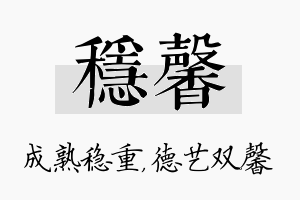 稳馨名字的寓意及含义