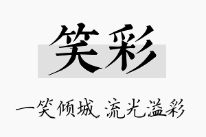 笑彩名字的寓意及含义