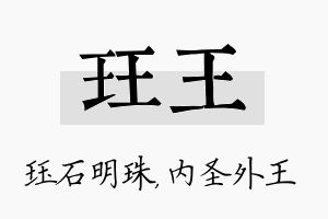 珏王名字的寓意及含义