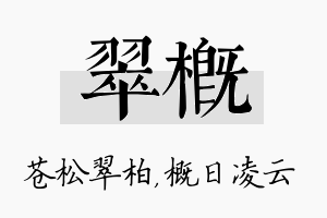 翠概名字的寓意及含义