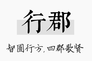 行郡名字的寓意及含义