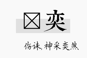 婳奕名字的寓意及含义