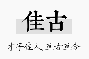 佳古名字的寓意及含义