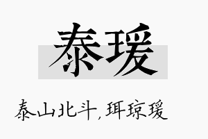 泰瑗名字的寓意及含义