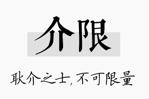 介限名字的寓意及含义