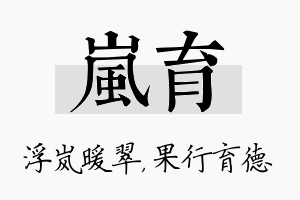 岚育名字的寓意及含义