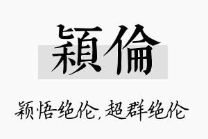 颖伦名字的寓意及含义