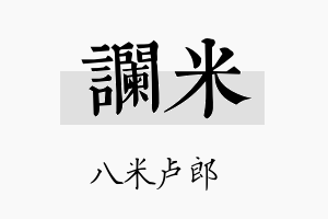 谰米名字的寓意及含义