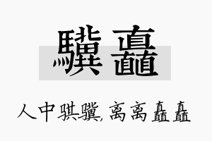 骥矗名字的寓意及含义