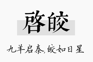 启皎名字的寓意及含义