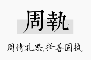 周执名字的寓意及含义