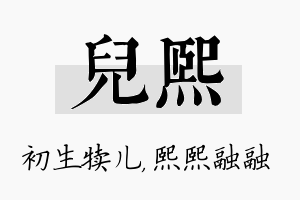 儿熙名字的寓意及含义