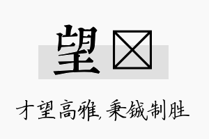 望铖名字的寓意及含义