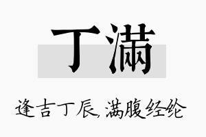 丁满名字的寓意及含义