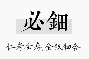 必钿名字的寓意及含义