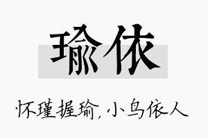 瑜依名字的寓意及含义