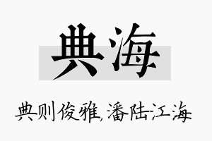 典海名字的寓意及含义