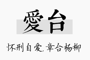 爱台名字的寓意及含义