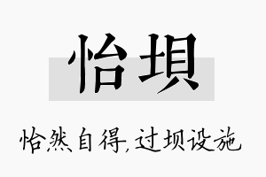 怡坝名字的寓意及含义