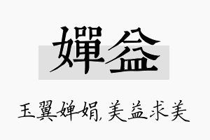 婵益名字的寓意及含义