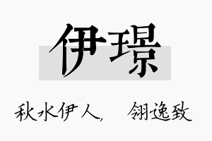 伊璟名字的寓意及含义