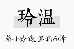 玲温名字的寓意及含义