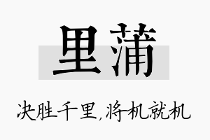 里蒲名字的寓意及含义