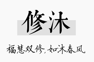 修沐名字的寓意及含义