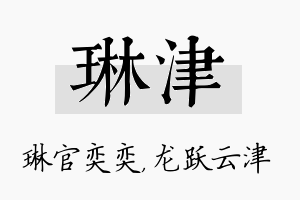 琳津名字的寓意及含义