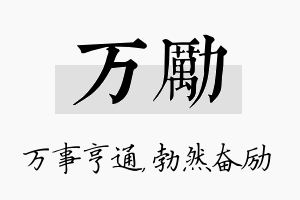 万励名字的寓意及含义