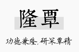 隆覃名字的寓意及含义