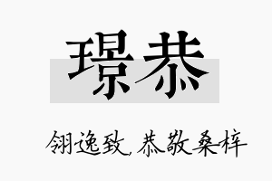 璟恭名字的寓意及含义