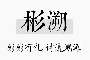 彬溯名字的寓意及含义