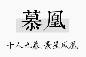 慕凰名字的寓意及含义