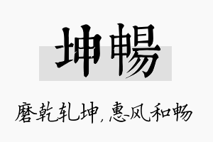 坤畅名字的寓意及含义