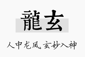 龙玄名字的寓意及含义