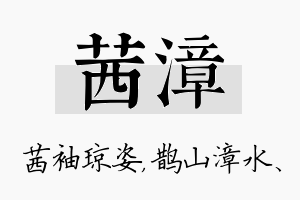 茜漳名字的寓意及含义