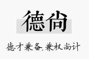 德尚名字的寓意及含义