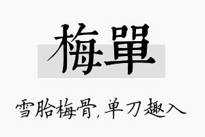 梅单名字的寓意及含义