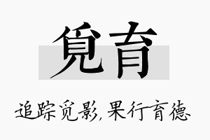 觅育名字的寓意及含义