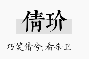 倩玠名字的寓意及含义