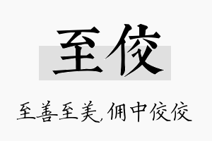 至佼名字的寓意及含义