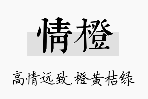 情橙名字的寓意及含义