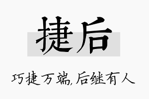 捷后名字的寓意及含义