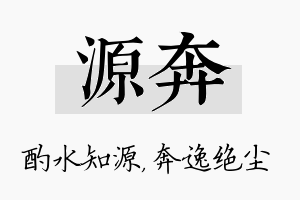 源奔名字的寓意及含义